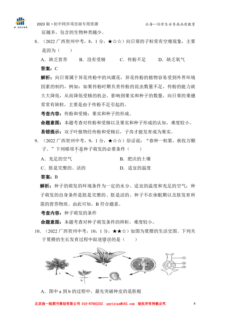 《生物——广西贺州市pdf版，含答案全解全析_12.2026年4月全国各地高考模拟卷_2026版初中金考卷•45套中考试卷汇编系列合集_全国版中考真题(1)_各省市《历年中考真题》2013-2024(10)》第6页预览