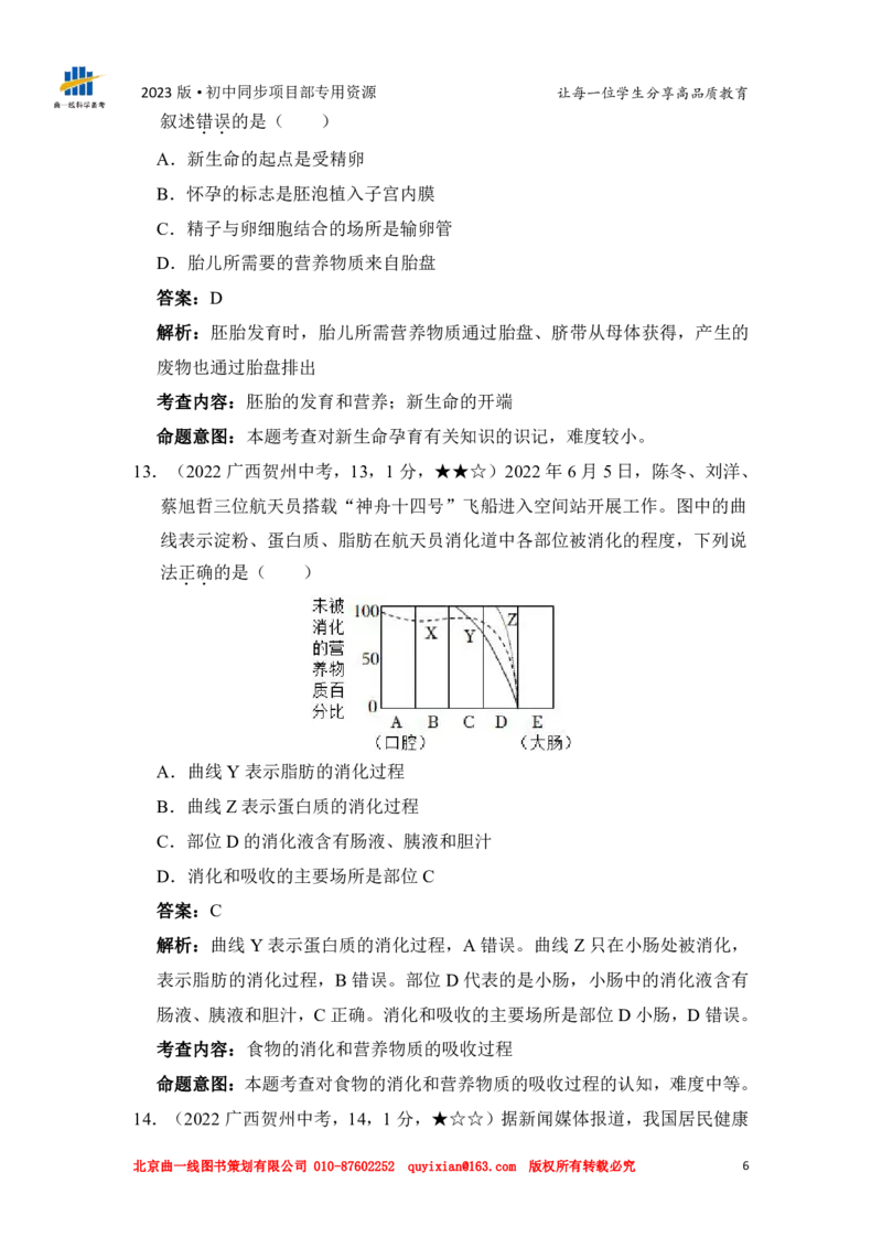 《生物——广西贺州市pdf版，含答案全解全析_12.2026年4月全国各地高考模拟卷_2026版初中金考卷•45套中考试卷汇编系列合集_全国版中考真题(1)_各省市《历年中考真题》2013-2024(10)》第8页预览