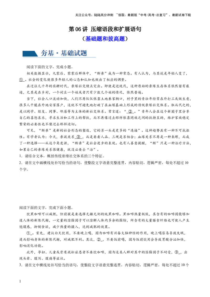 《第06讲压缩语段和扩展语句（练习）（原卷版）_一轮复习_2024年_2024年高考语文一轮复习讲练测（课件+讲义+练习）（新高考）_第三部分语言文字运用》第1页预览
