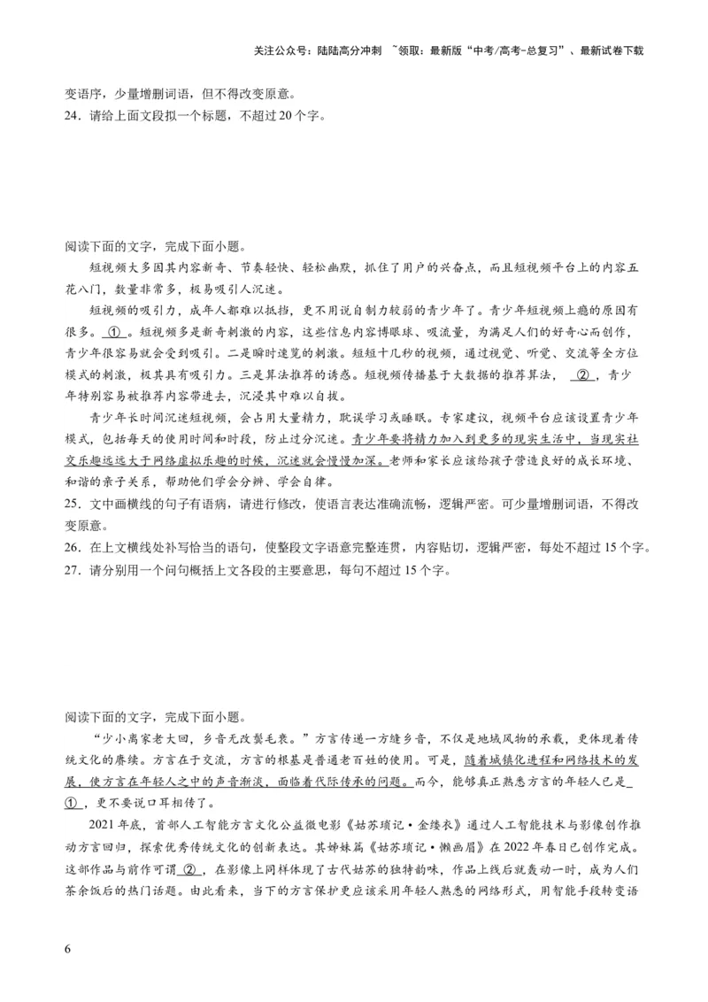 《第06讲压缩语段和扩展语句（练习）（原卷版）_一轮复习_2024年_2024年高考语文一轮复习讲练测（课件+讲义+练习）（新高考）_第三部分语言文字运用》第6页预览