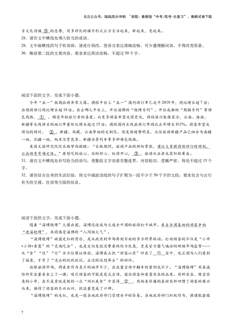 《第06讲压缩语段和扩展语句（练习）（原卷版）_一轮复习_2024年_2024年高考语文一轮复习讲练测（课件+讲义+练习）（新高考）_第三部分语言文字运用》第7页预览