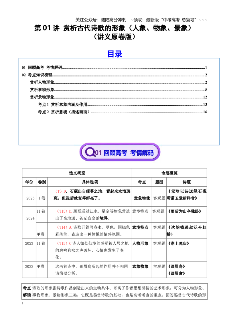 《第01讲赏析古代诗歌的形象（人象、物象、景象）（讲义学生版）_一轮复习_2026年-语文一轮复习_2026年高考语文一轮复习精讲课堂（全国通用）-G385_资料》第1页预览