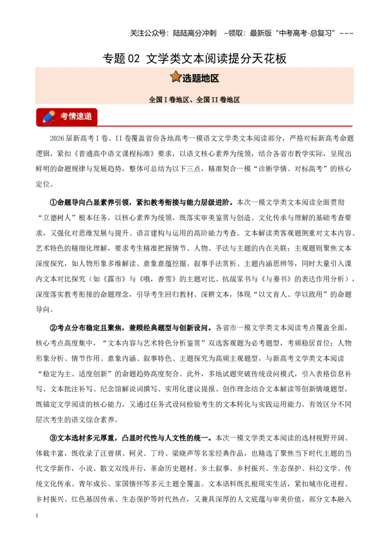 《专题02文学类文本阅读提分天花板（全国通用）（学生版）_专项复习_2026年-语文专项复习_2026年高考语文一模试题分类汇编（新高考通用）-G178_2026版》第1页预览