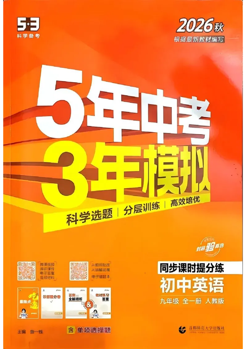 《人教英语53九年级_26秋小学初中各机构教辅大合集（一本、教材帮、阳光同学、王朝霞、实验班、小典中点、上分卷、白欧、课堂笔记等等）_26秋初中教辅资料》第1页预览