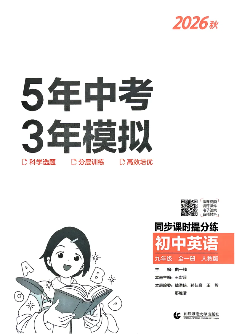 《人教英语53九年级_26秋小学初中各机构教辅大合集（一本、教材帮、阳光同学、王朝霞、实验班、小典中点、上分卷、白欧、课堂笔记等等）_26秋初中教辅资料》第2页预览