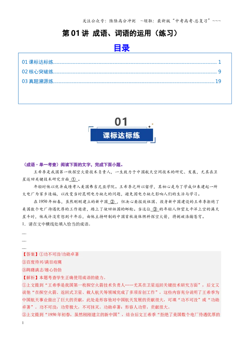 《第01讲成语、词语的运用（专项训练）（全国通用）（教师版）_一轮复习_2026年-语文一轮复习_2026年高考语文一轮复习讲义+练习+课件（新教材新高考）-G55_2026版_专题九语言文字运用》第1页预览