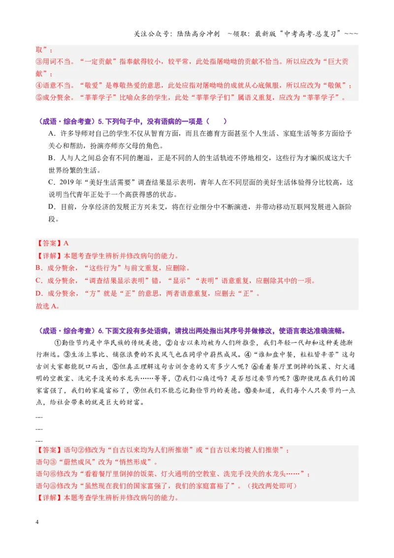 《第01讲成语、词语的运用（专项训练）（全国通用）（教师版）_一轮复习_2026年-语文一轮复习_2026年高考语文一轮复习讲义+练习+课件（新教材新高考）-G55_2026版_专题九语言文字运用》第4页预览