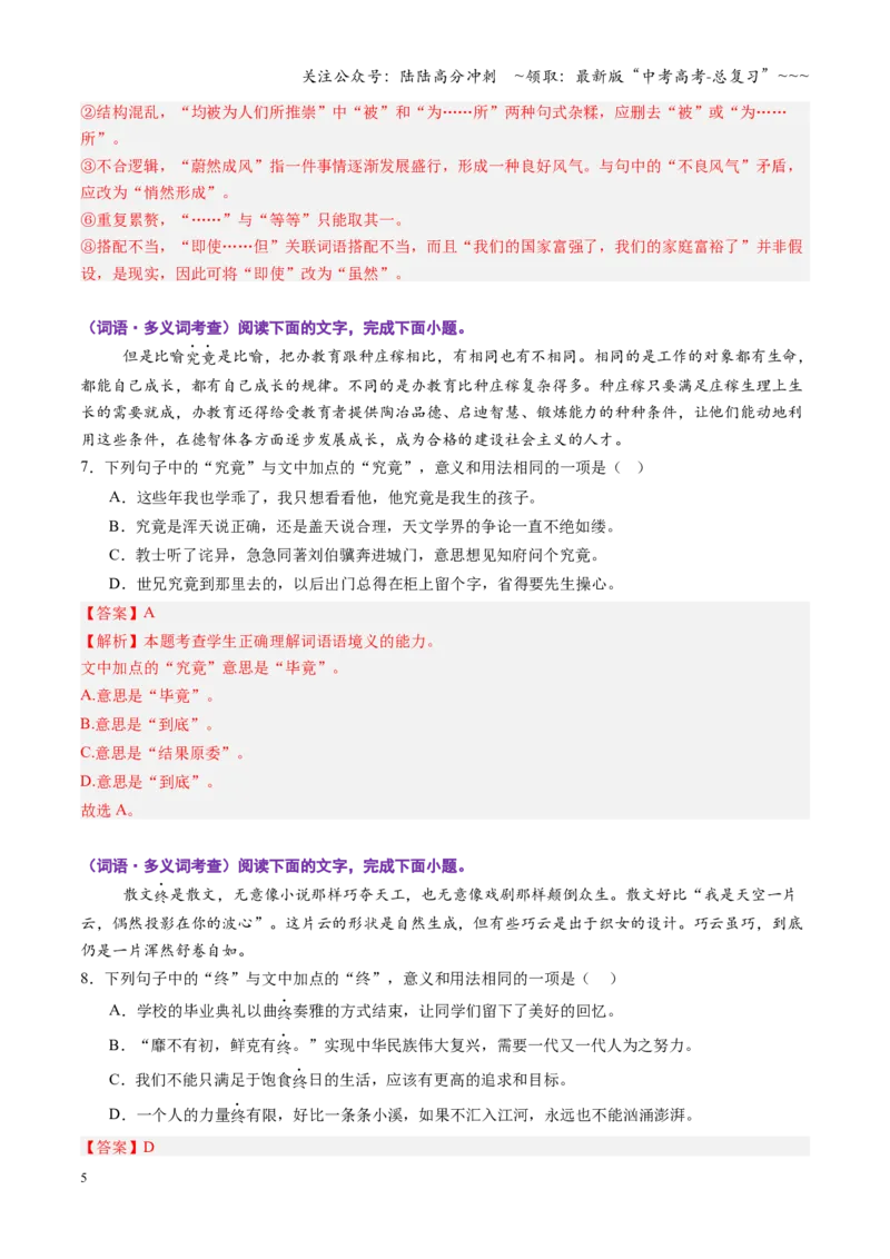 《第01讲成语、词语的运用（专项训练）（全国通用）（教师版）_一轮复习_2026年-语文一轮复习_2026年高考语文一轮复习讲义+练习+课件（新教材新高考）-G55_2026版_专题九语言文字运用》第5页预览