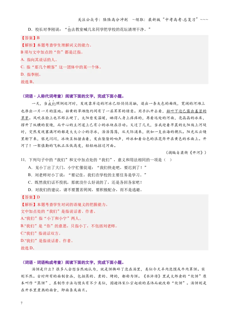 《第01讲成语、词语的运用（专项训练）（全国通用）（教师版）_一轮复习_2026年-语文一轮复习_2026年高考语文一轮复习讲义+练习+课件（新教材新高考）-G55_2026版_专题九语言文字运用》第7页预览
