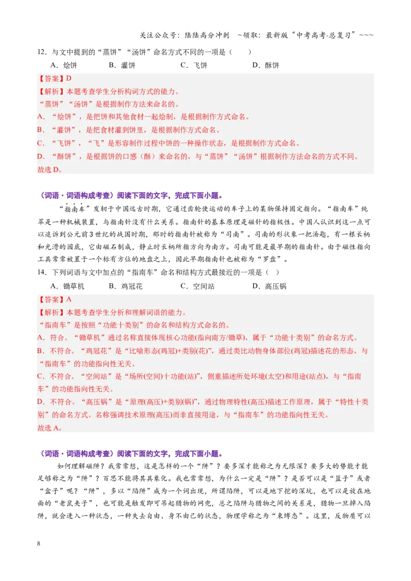 《第01讲成语、词语的运用（专项训练）（全国通用）（教师版）_一轮复习_2026年-语文一轮复习_2026年高考语文一轮复习讲义+练习+课件（新教材新高考）-G55_2026版_专题九语言文字运用》第8页预览