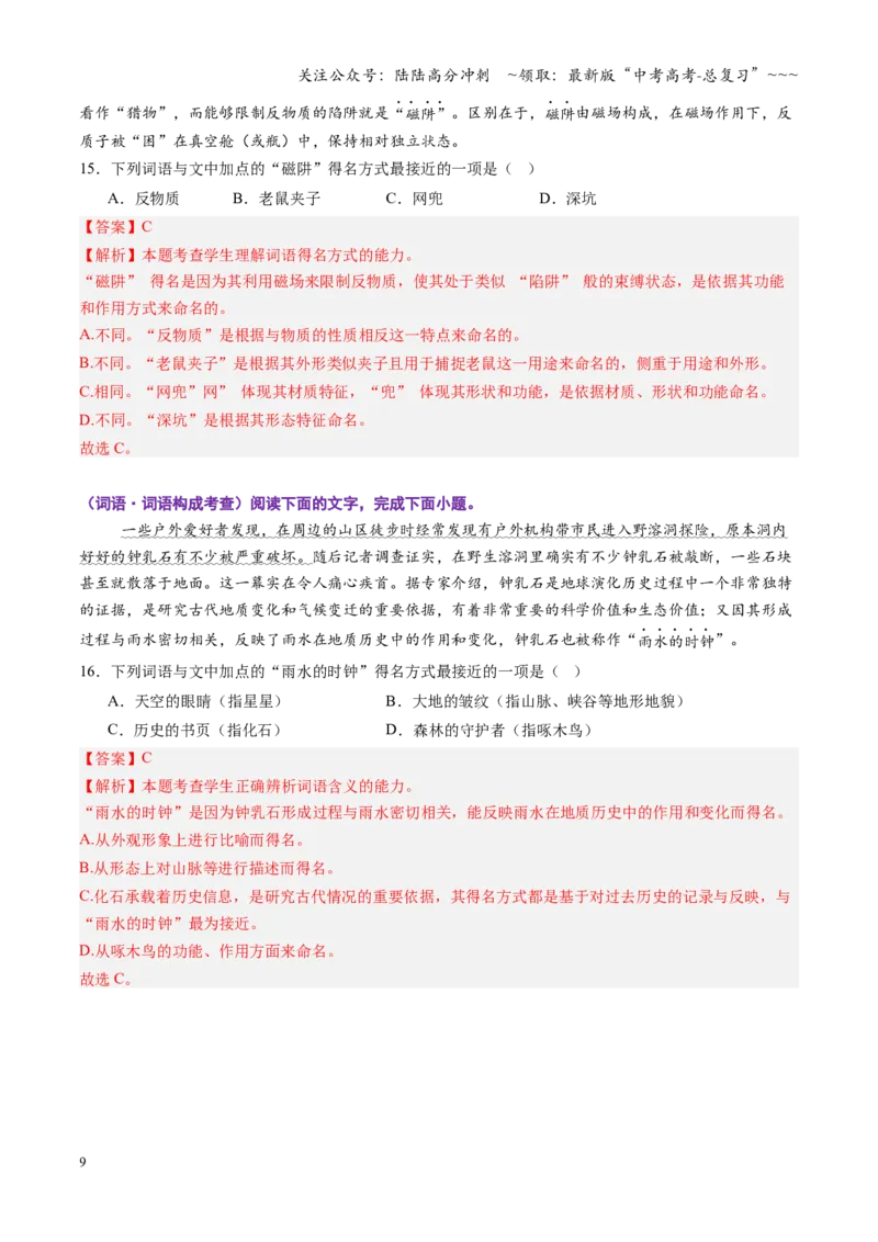 《第01讲成语、词语的运用（专项训练）（全国通用）（教师版）_一轮复习_2026年-语文一轮复习_2026年高考语文一轮复习讲义+练习+课件（新教材新高考）-G55_2026版_专题九语言文字运用》第9页预览