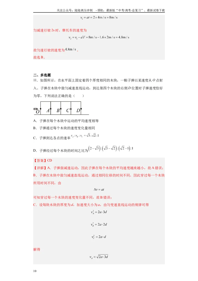 《第04讲“0—v—0”运动模型及反应时间与限速模型（解析版）_04-物理-高考总复习_一轮复习_2024年_2024年高考物理一轮复习模型解题技巧巩固练习备考》第10页预览
