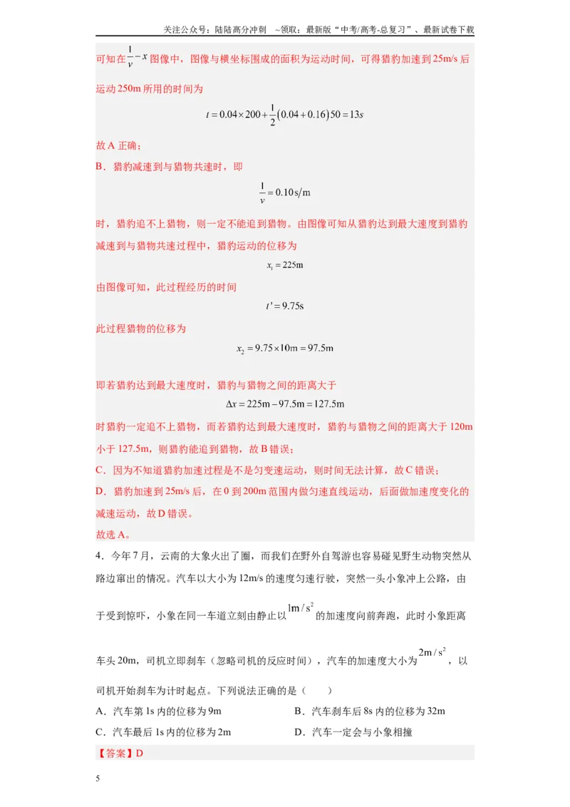 《第04讲“0—v—0”运动模型及反应时间与限速模型（解析版）_04-物理-高考总复习_一轮复习_2024年_2024年高考物理一轮复习模型解题技巧巩固练习备考》第5页预览