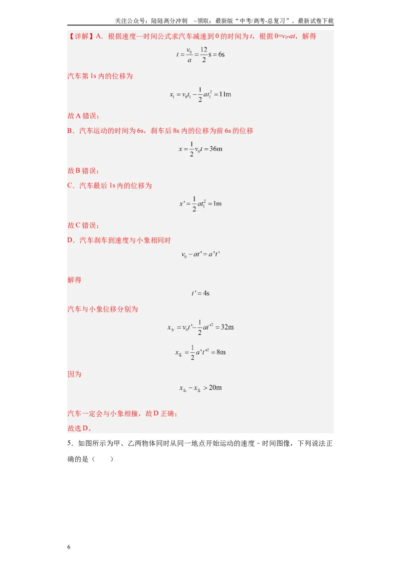 《第04讲“0—v—0”运动模型及反应时间与限速模型（解析版）_04-物理-高考总复习_一轮复习_2024年_2024年高考物理一轮复习模型解题技巧巩固练习备考》第6页预览