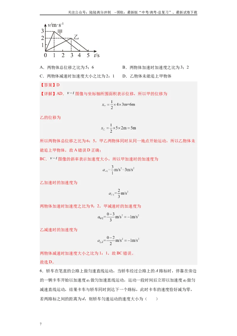 《第04讲“0—v—0”运动模型及反应时间与限速模型（解析版）_04-物理-高考总复习_一轮复习_2024年_2024年高考物理一轮复习模型解题技巧巩固练习备考》第7页预览