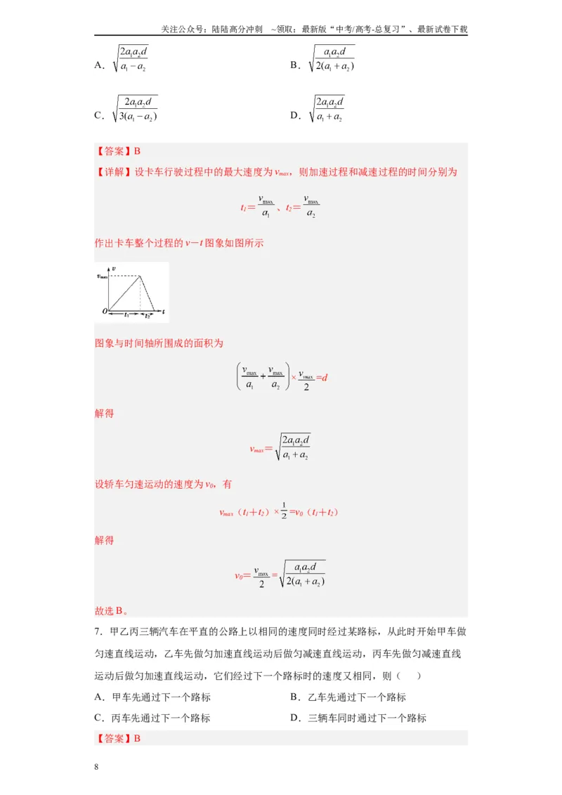 《第04讲“0—v—0”运动模型及反应时间与限速模型（解析版）_04-物理-高考总复习_一轮复习_2024年_2024年高考物理一轮复习模型解题技巧巩固练习备考》第8页预览