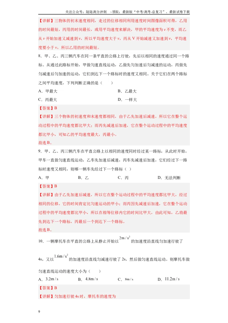 《第04讲“0—v—0”运动模型及反应时间与限速模型（解析版）_04-物理-高考总复习_一轮复习_2024年_2024年高考物理一轮复习模型解题技巧巩固练习备考》第9页预览