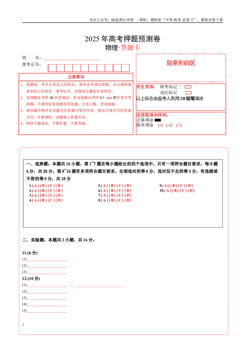 《物理（四川卷02）（答题卡）A4版_04-物理-高考总复习_专项复习_2025年_2025年高考押题预测卷（多地区）物理》第1页预览
