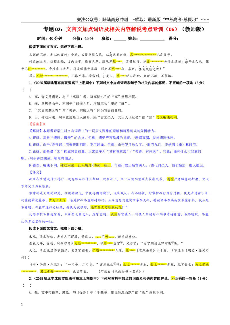 《专题02文言文加点词语及相关内容解说考点专训（06）（教师版）_一轮复习_2026年-语文一轮复习_2026年新高考语文一轮复习各考点满分练习题-G76_资料_2026版_第四大类：文言文阅读》第1页预览