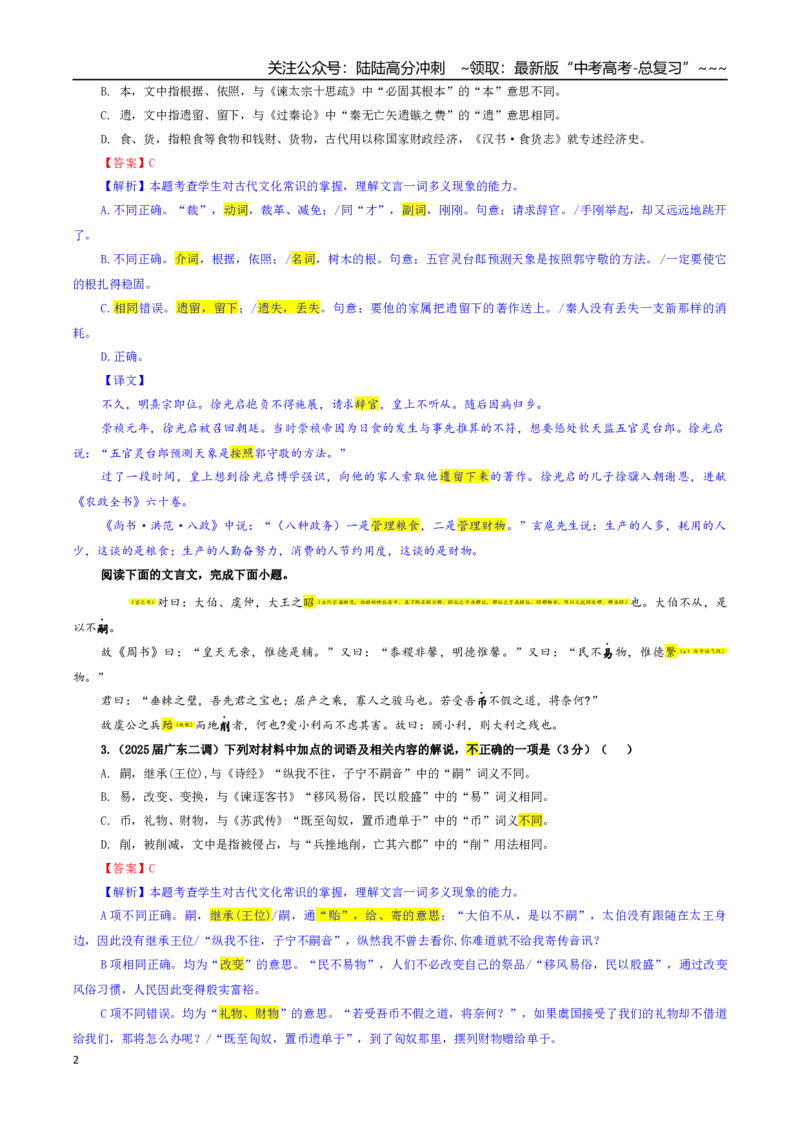 《专题02文言文加点词语及相关内容解说考点专训（06）（教师版）_一轮复习_2026年-语文一轮复习_2026年新高考语文一轮复习各考点满分练习题-G76_资料_2026版_第四大类：文言文阅读》第2页预览