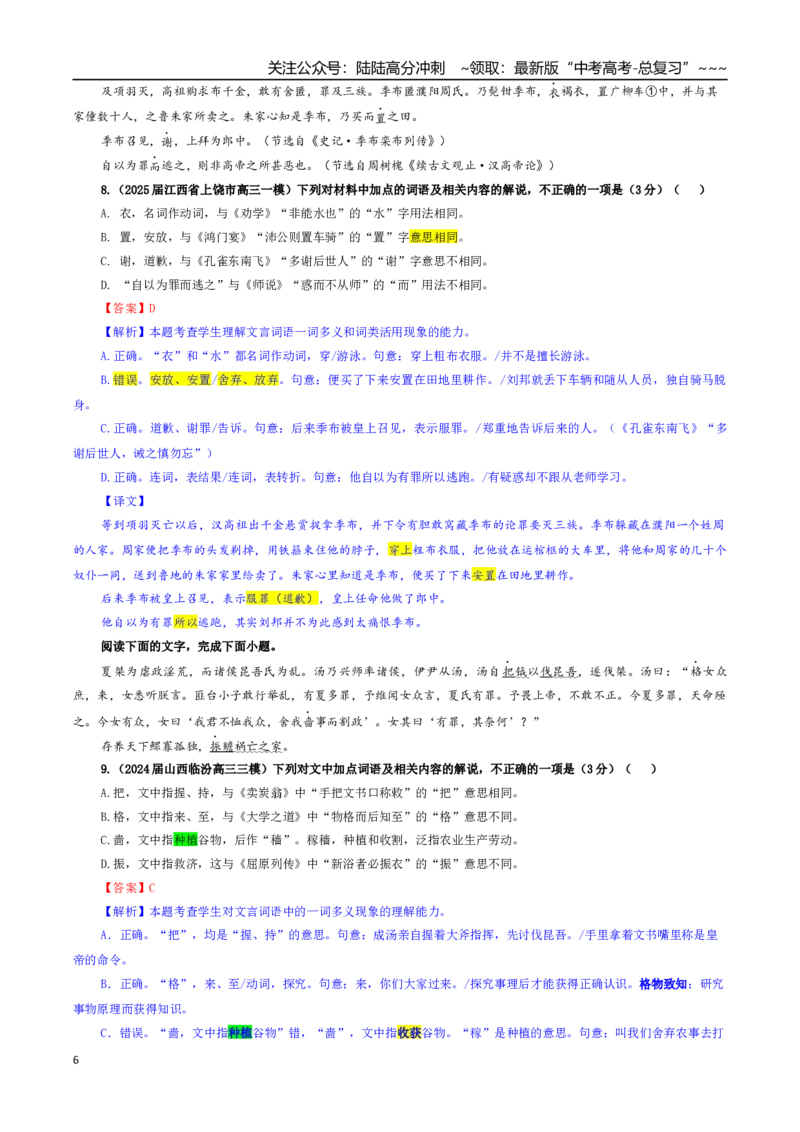 《专题02文言文加点词语及相关内容解说考点专训（06）（教师版）_一轮复习_2026年-语文一轮复习_2026年新高考语文一轮复习各考点满分练习题-G76_资料_2026版_第四大类：文言文阅读》第6页预览
