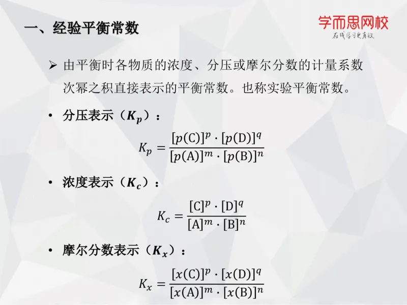 《笔记-第07讲-化学平衡（上）-cc9d75e48b6f_学而思高一全套_2019秋季高一1_19秋季实验A班高一化学直播班16讲张鑫雨_资料》第10页预览
