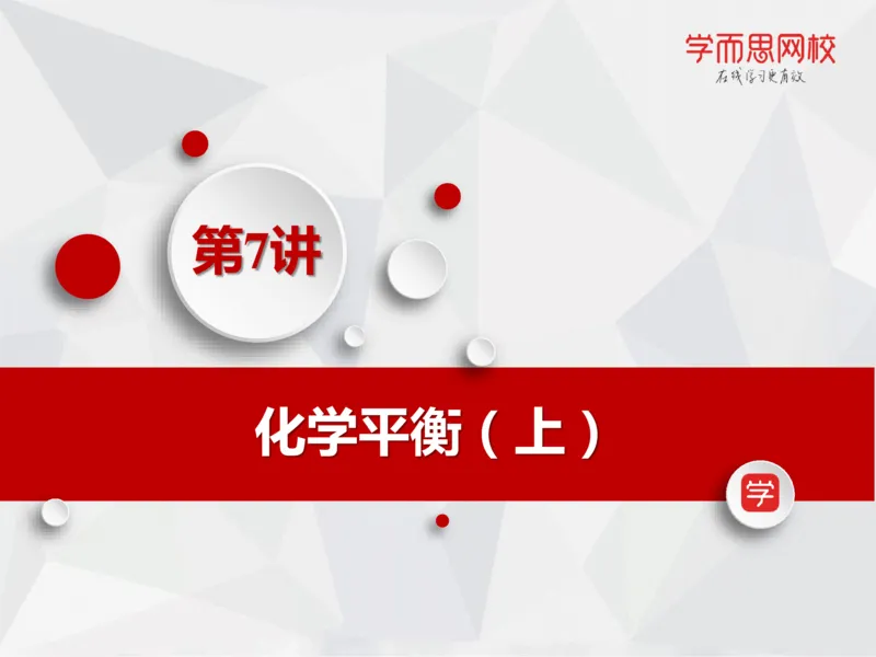 《笔记-第07讲-化学平衡（上）-cc9d75e48b6f_学而思高一全套_2019秋季高一1_19秋季实验A班高一化学直播班16讲张鑫雨_资料》第2页预览