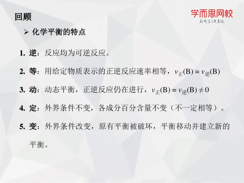 《笔记-第07讲-化学平衡（上）-cc9d75e48b6f_学而思高一全套_2019秋季高一1_19秋季实验A班高一化学直播班16讲张鑫雨_资料》第4页预览