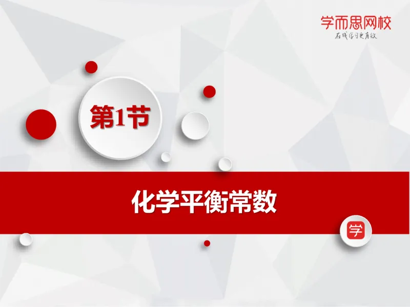 《笔记-第07讲-化学平衡（上）-cc9d75e48b6f_学而思高一全套_2019秋季高一1_19秋季实验A班高一化学直播班16讲张鑫雨_资料》第5页预览