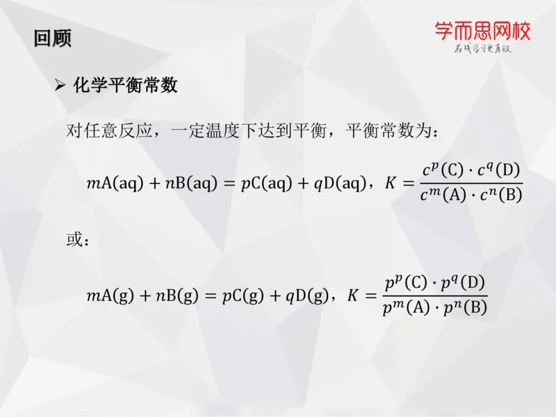 《笔记-第07讲-化学平衡（上）-cc9d75e48b6f_学而思高一全套_2019秋季高一1_19秋季实验A班高一化学直播班16讲张鑫雨_资料》第6页预览
