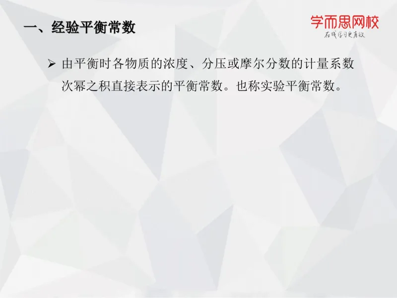 《笔记-第07讲-化学平衡（上）-cc9d75e48b6f_学而思高一全套_2019秋季高一1_19秋季实验A班高一化学直播班16讲张鑫雨_资料》第7页预览
