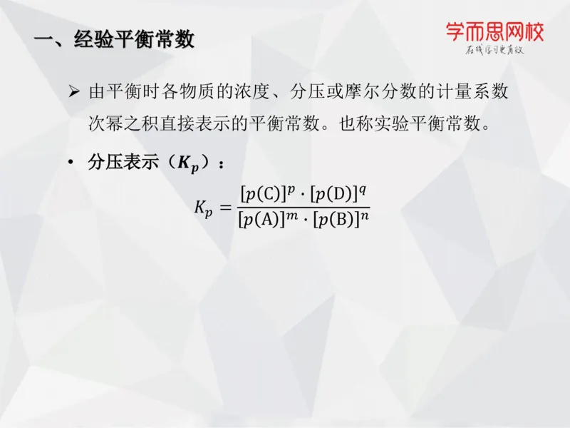 《笔记-第07讲-化学平衡（上）-cc9d75e48b6f_学而思高一全套_2019秋季高一1_19秋季实验A班高一化学直播班16讲张鑫雨_资料》第8页预览