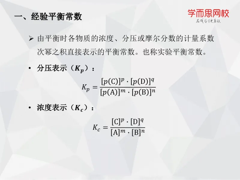 《笔记-第07讲-化学平衡（上）-cc9d75e48b6f_学而思高一全套_2019秋季高一1_19秋季实验A班高一化学直播班16讲张鑫雨_资料》第9页预览
