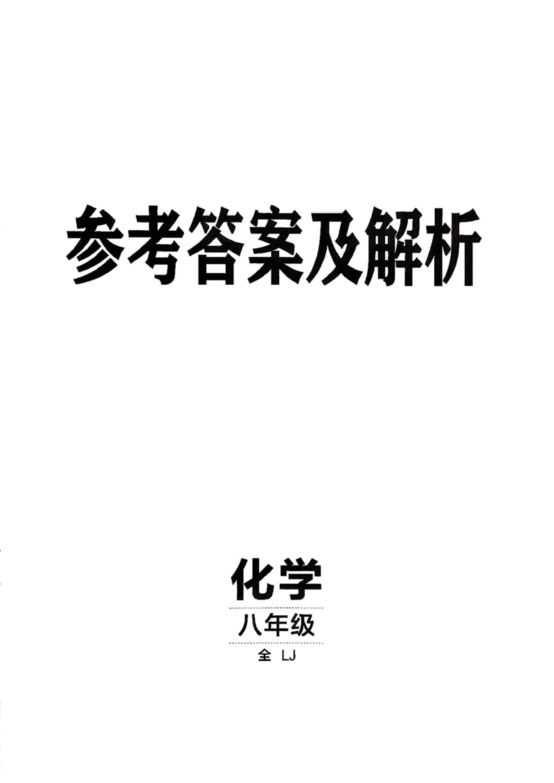《26秋鲁教版八年级全一册化学同行学案参考答案及解析_2027版初中《同行学案学练测》8年级上册（化学）（鲁教版）》第1页预览