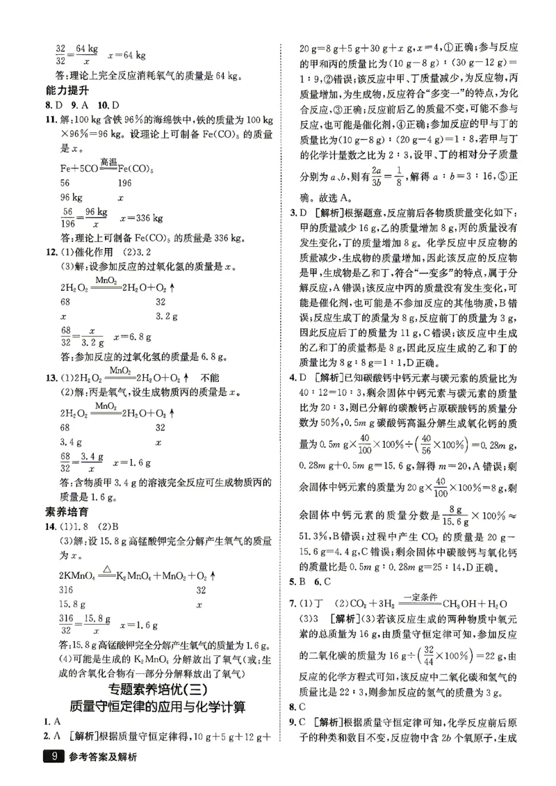 《26秋鲁教版八年级全一册化学同行学案参考答案及解析_2027版初中《同行学案学练测》8年级上册（化学）（鲁教版）》第10页预览
