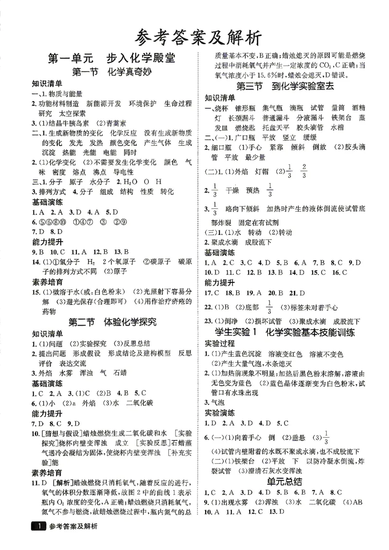 《26秋鲁教版八年级全一册化学同行学案参考答案及解析_2027版初中《同行学案学练测》8年级上册（化学）（鲁教版）》第2页预览