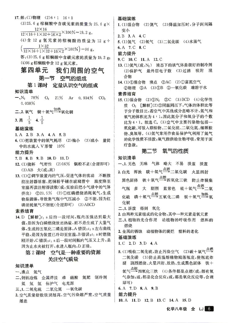 《26秋鲁教版八年级全一册化学同行学案参考答案及解析_2027版初中《同行学案学练测》8年级上册（化学）（鲁教版）》第7页预览