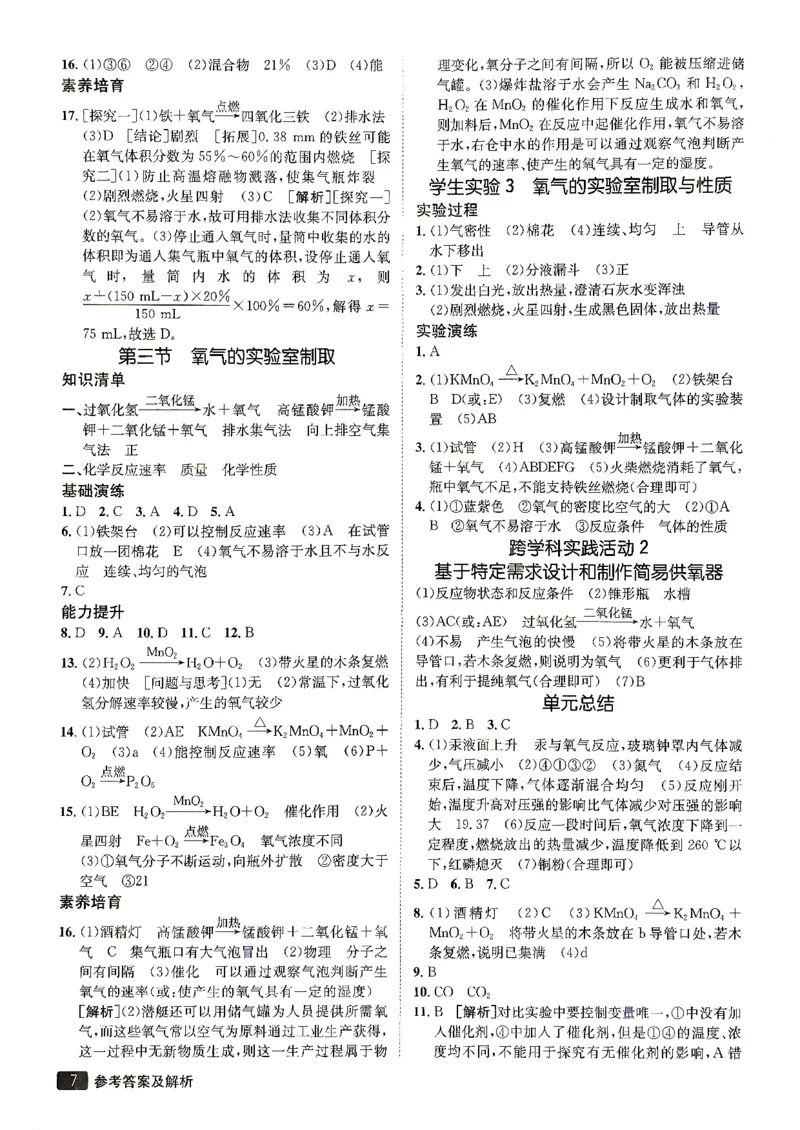 《26秋鲁教版八年级全一册化学同行学案参考答案及解析_2027版初中《同行学案学练测》8年级上册（化学）（鲁教版）》第8页预览