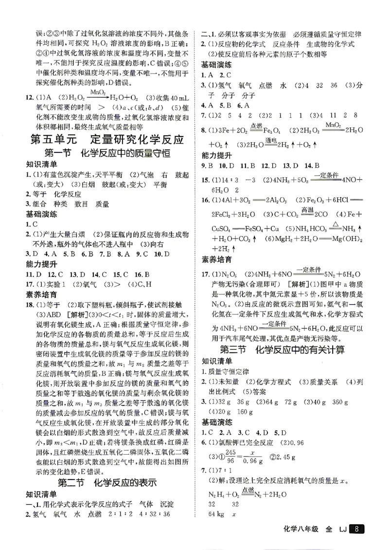 《26秋鲁教版八年级全一册化学同行学案参考答案及解析_2027版初中《同行学案学练测》8年级上册（化学）（鲁教版）》第9页预览