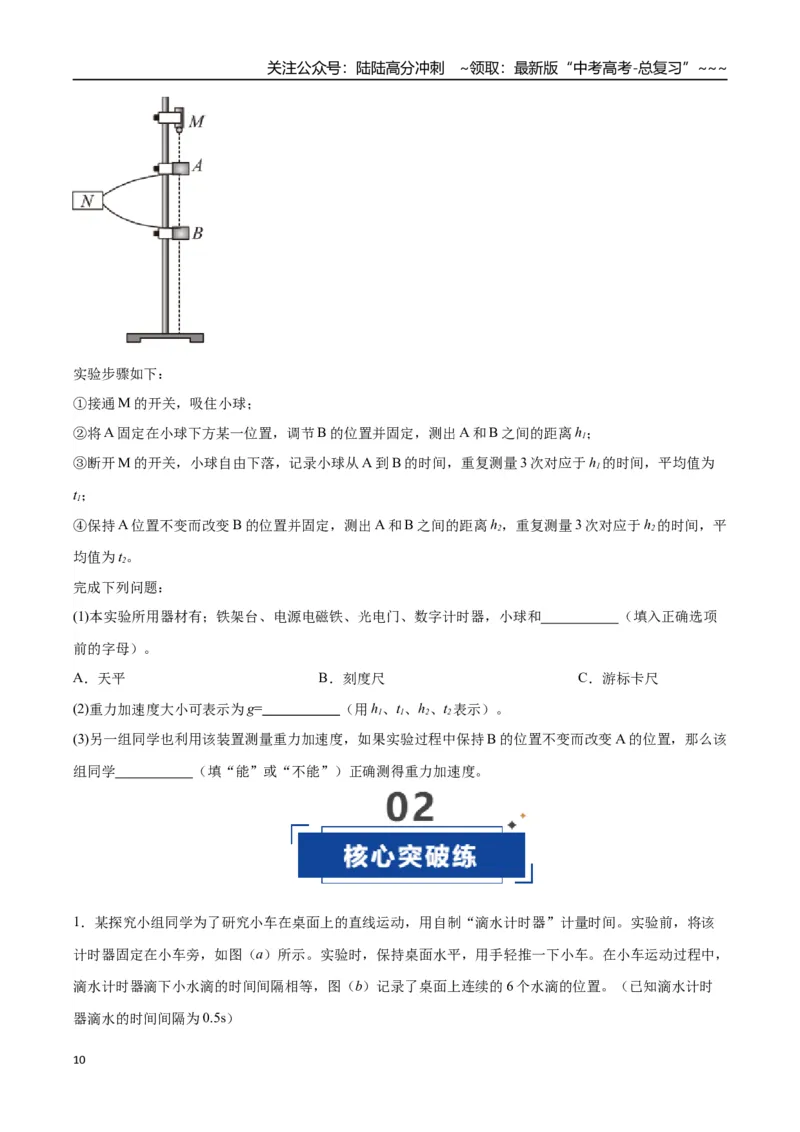 《第04讲实验：探究小车速度随时间变化的规律（专项训练）（湖南专用）（学生版）_04-物理-高考总复习_一轮复习_2026年-物理高考一轮复习》第10页预览
