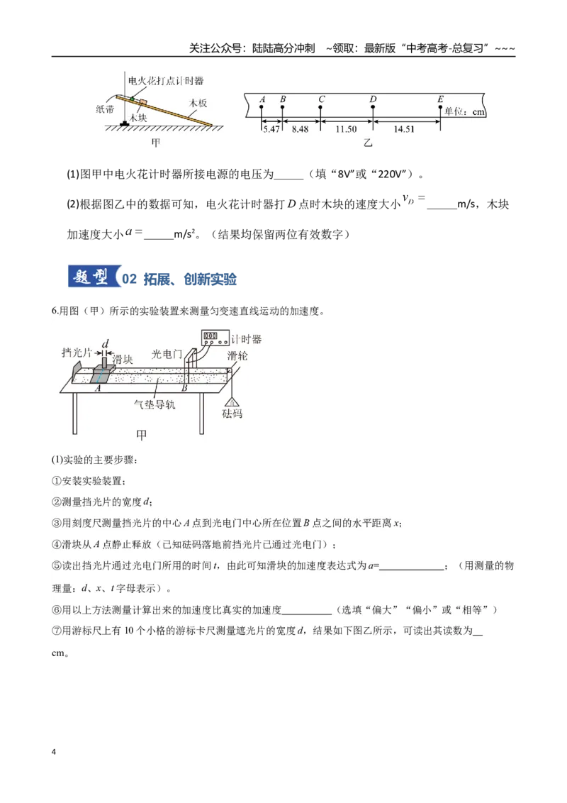 《第04讲实验：探究小车速度随时间变化的规律（专项训练）（湖南专用）（学生版）_04-物理-高考总复习_一轮复习_2026年-物理高考一轮复习》第4页预览