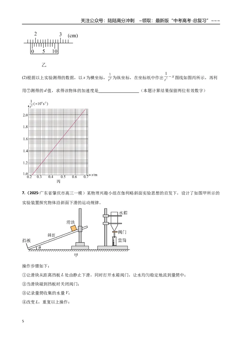 《第04讲实验：探究小车速度随时间变化的规律（专项训练）（湖南专用）（学生版）_04-物理-高考总复习_一轮复习_2026年-物理高考一轮复习》第5页预览