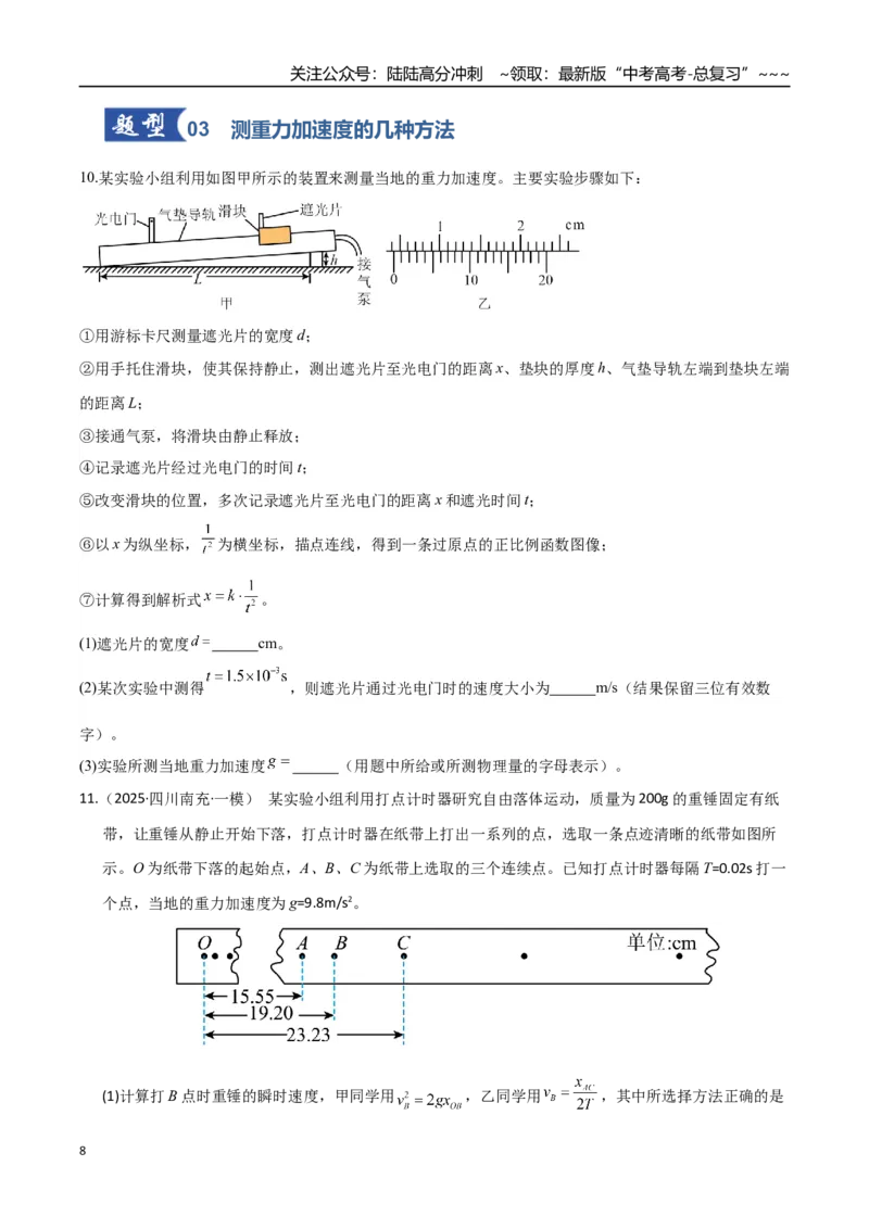 《第04讲实验：探究小车速度随时间变化的规律（专项训练）（湖南专用）（学生版）_04-物理-高考总复习_一轮复习_2026年-物理高考一轮复习》第8页预览