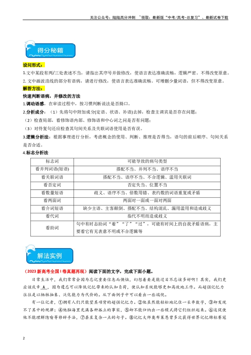 《热点14：语言文字运用之病句修改类题型（学生版）_专项复习_2024年_2024年高考语文热点·重点·难点专练（新高考专用》第2页预览