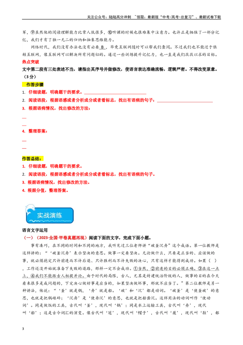 《热点14：语言文字运用之病句修改类题型（学生版）_专项复习_2024年_2024年高考语文热点·重点·难点专练（新高考专用》第3页预览