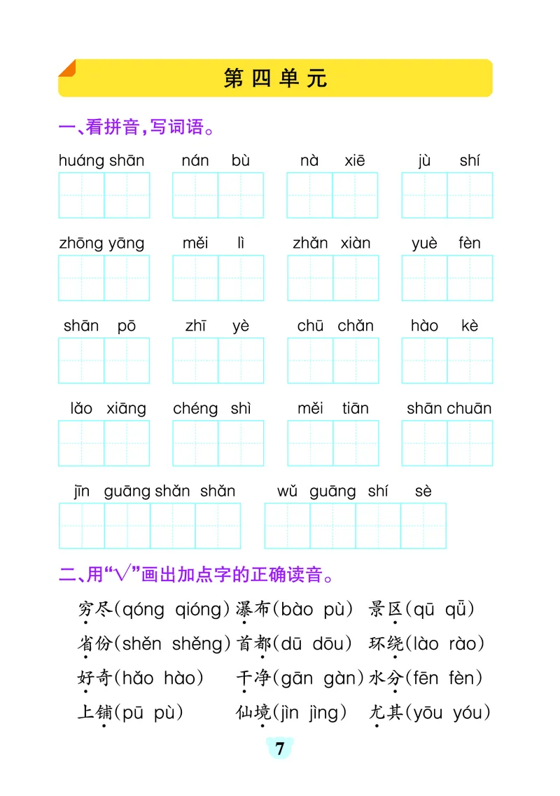 《24秋默写通关训练语文二年级上册_2年级上册同步教辅_2上-语文_二上语文-词语.默写》第7页预览