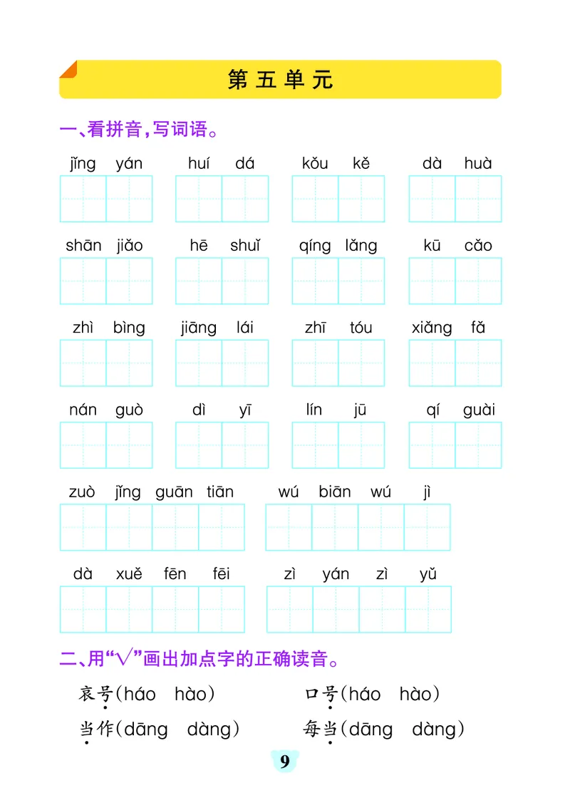 《24秋默写通关训练语文二年级上册_2年级上册同步教辅_2上-语文_二上语文-词语.默写》第9页预览