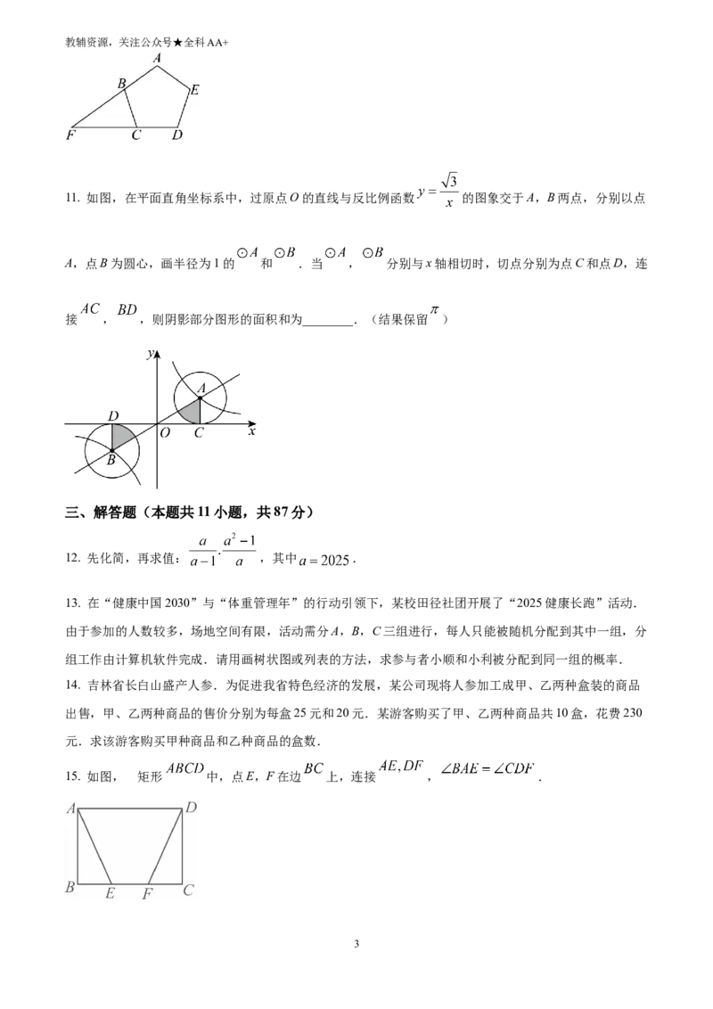 《2025吉林省中考数学试卷(原卷版)_历年中考真题2013-2025_初中数学历年中考真题（2013-2025）_初中数学历年中考真题（2025）_2025吉林省中考数学试卷》第3页预览