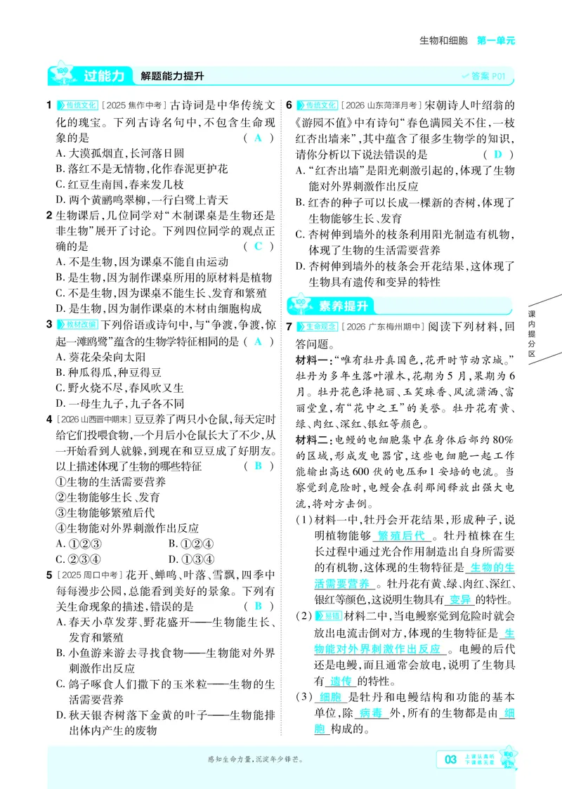 《26秋初中一遍过七上生物人教练习册教师用书_26秋小学初中各机构教辅大合集（一本、教材帮、阳光同学、王朝霞、实验班、小典中点、上分卷、白欧、课堂笔记等等）》第3页预览