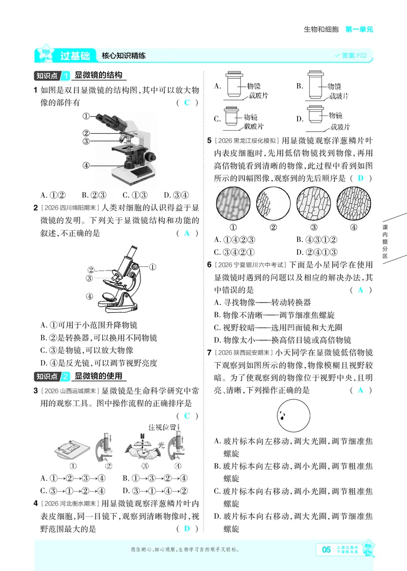 《26秋初中一遍过七上生物人教练习册教师用书_26秋小学初中各机构教辅大合集（一本、教材帮、阳光同学、王朝霞、实验班、小典中点、上分卷、白欧、课堂笔记等等）》第5页预览